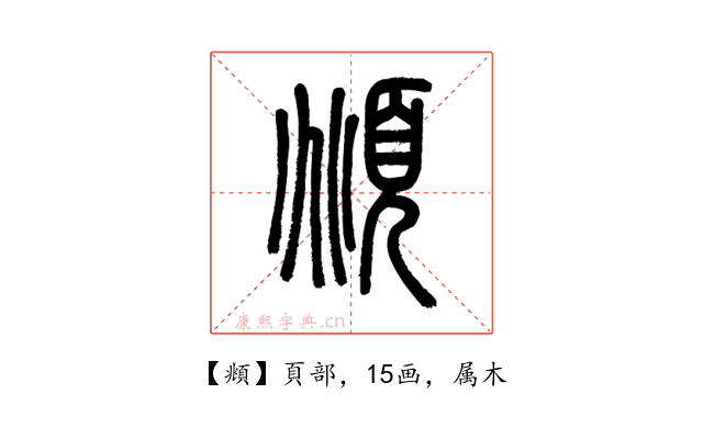 頫