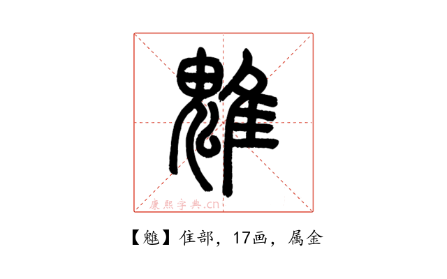 魋