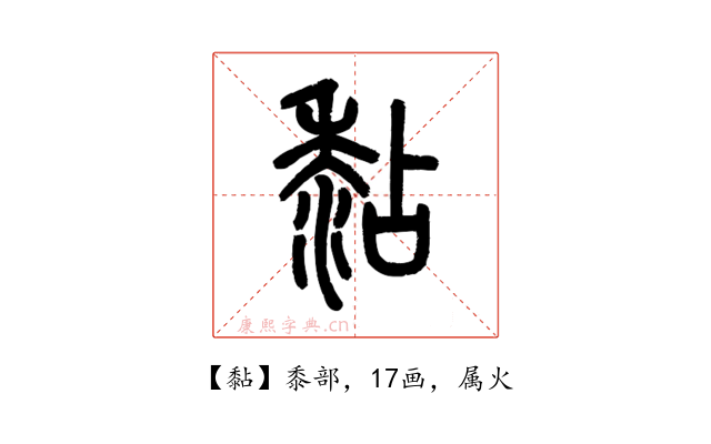 黏