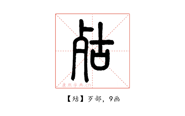 㱠