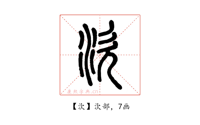 㳄