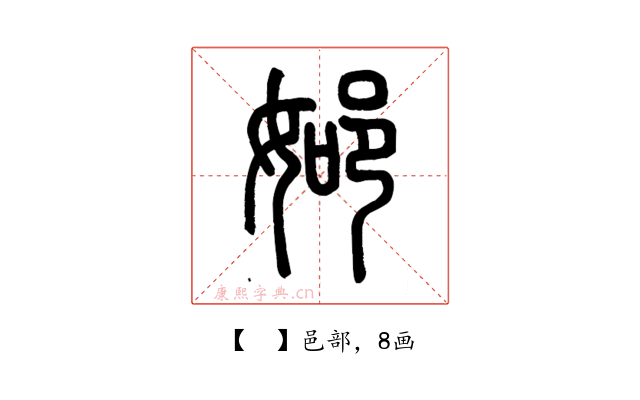 𨚴