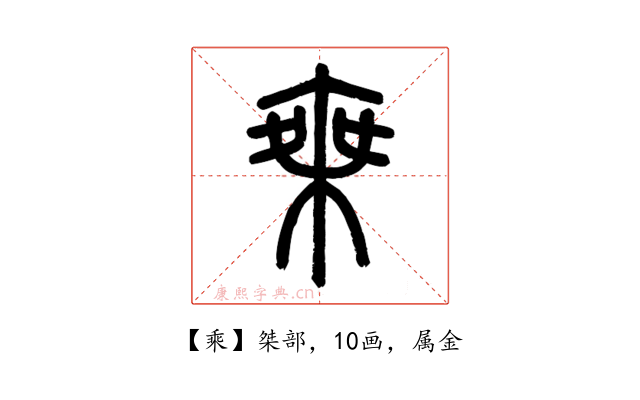 乘