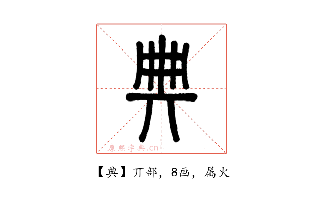 典