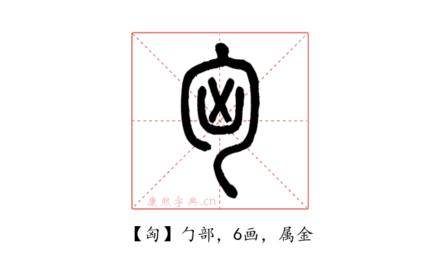 匈