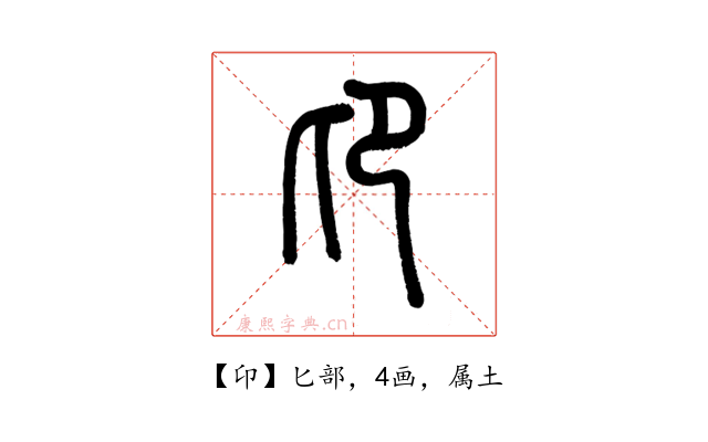卬