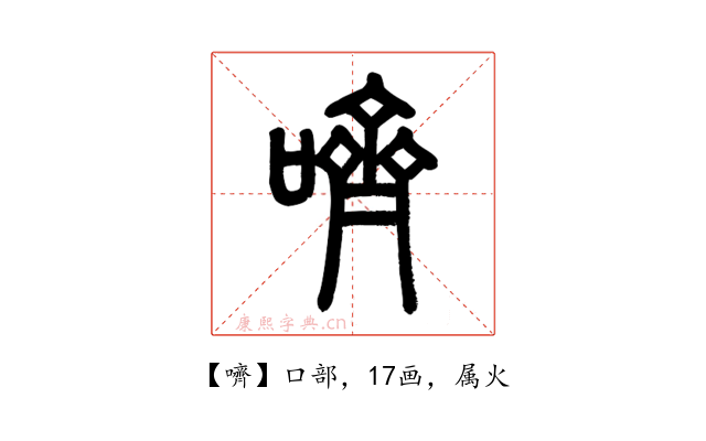 嚌