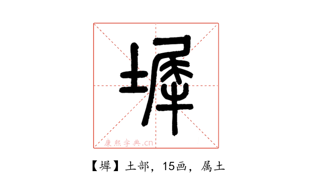 墀