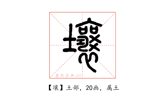 壤