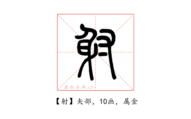 射