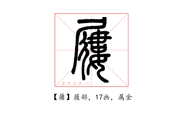屨