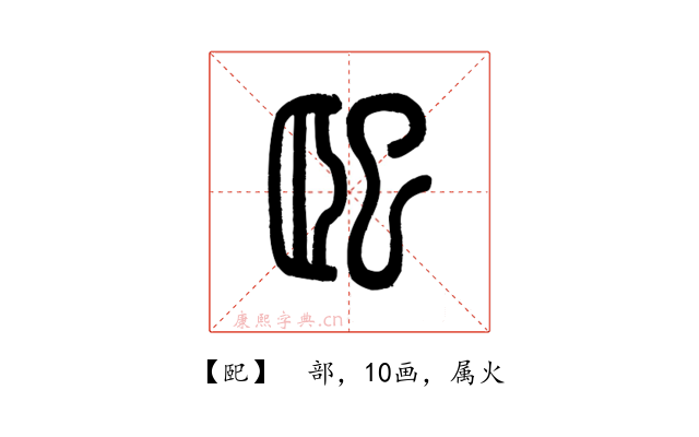 巸