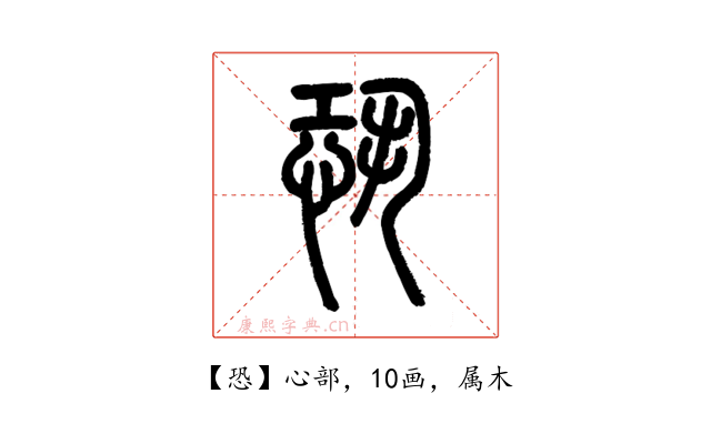恐