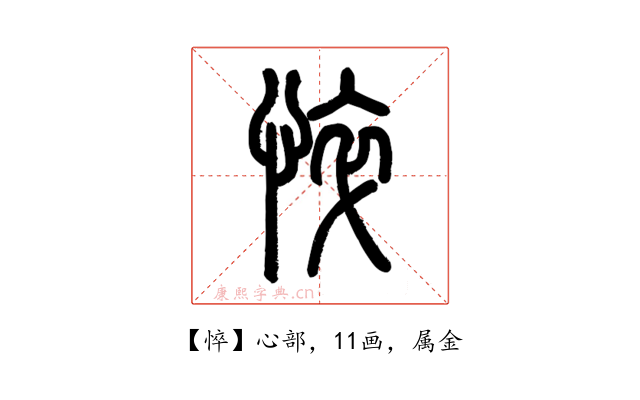 悴