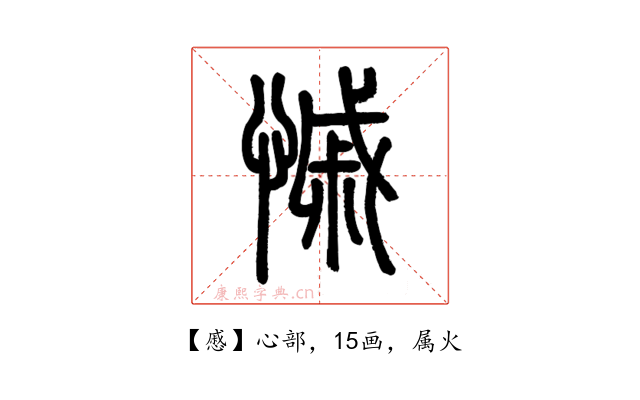 慼