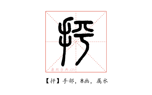 抨