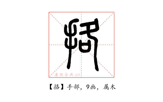 挌