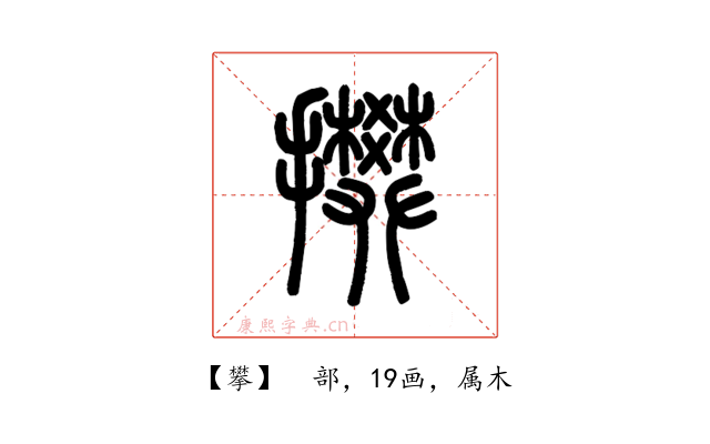 攀