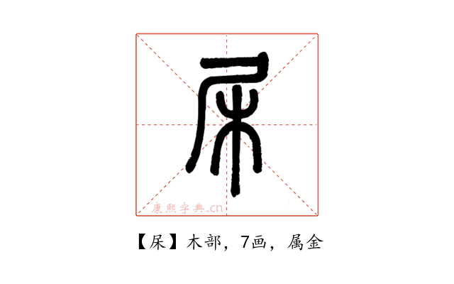 杘