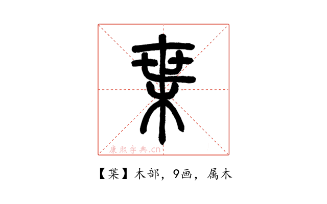 枼