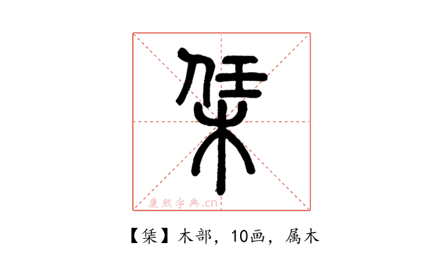 栠