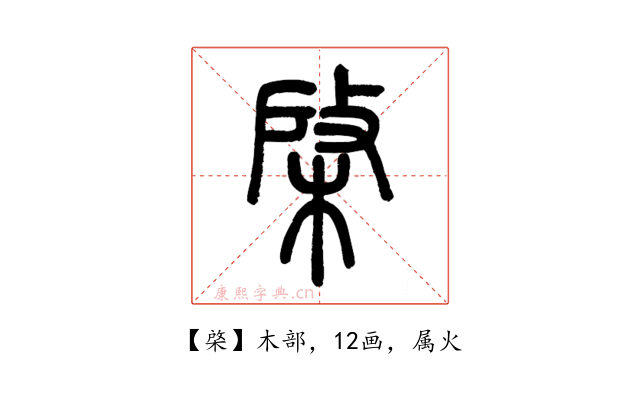 棨