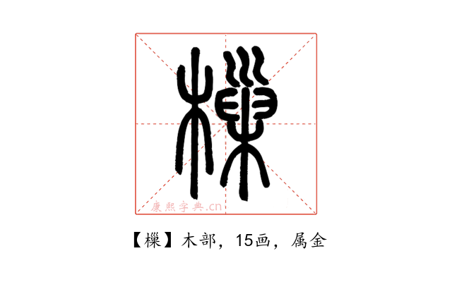 樔