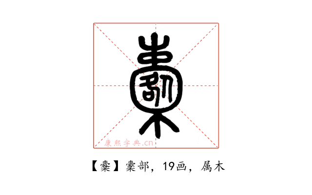 櫜