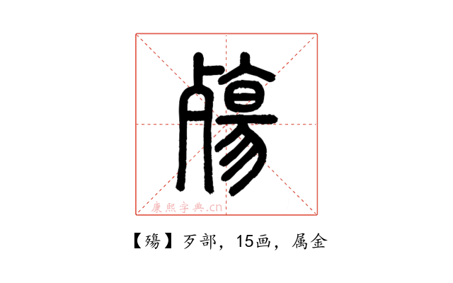 殤