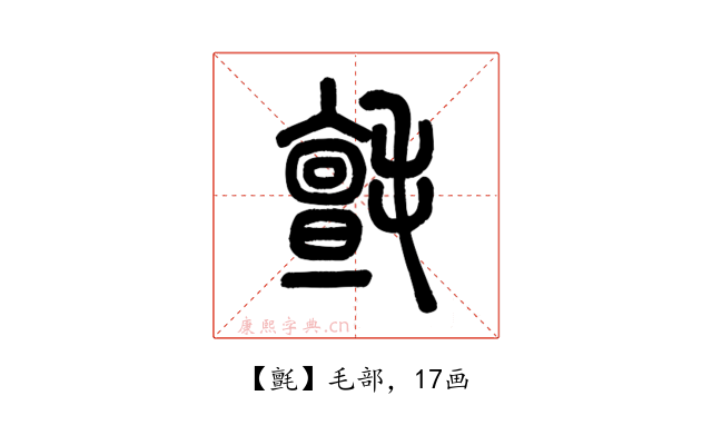 氈