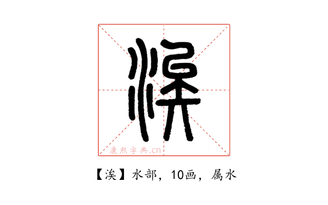 涘