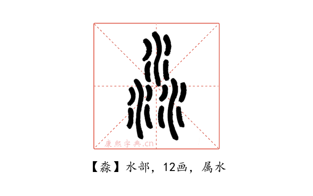 淼