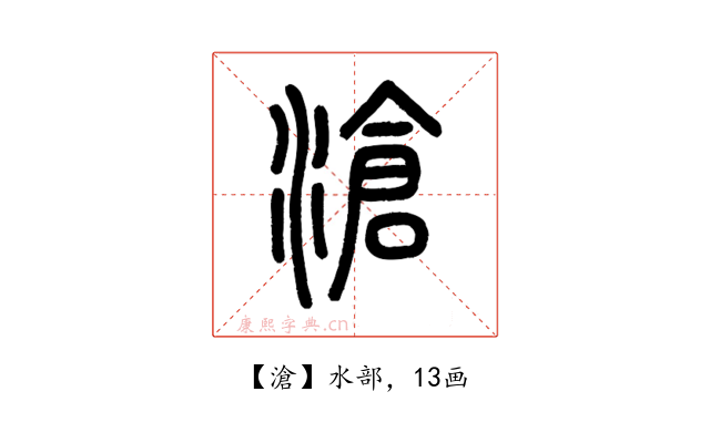 滄