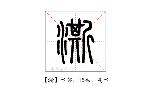 澌