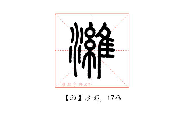 濰