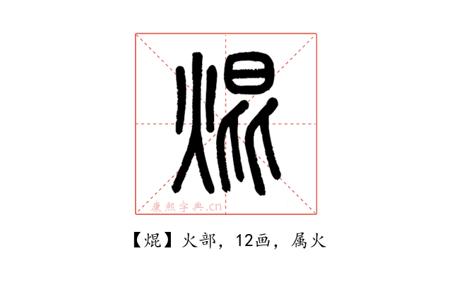 焜