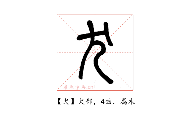 犬