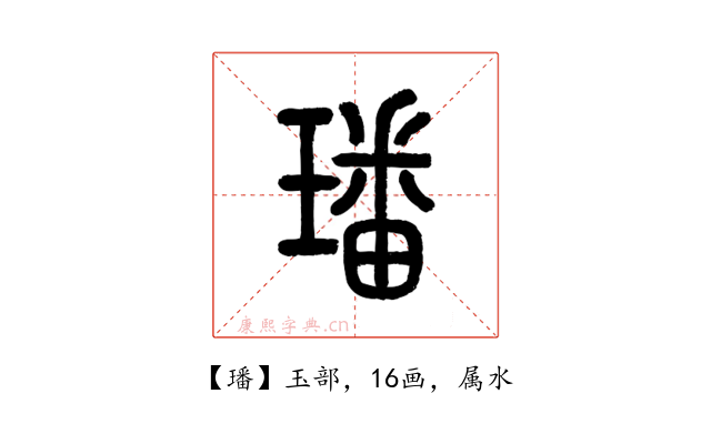 璠