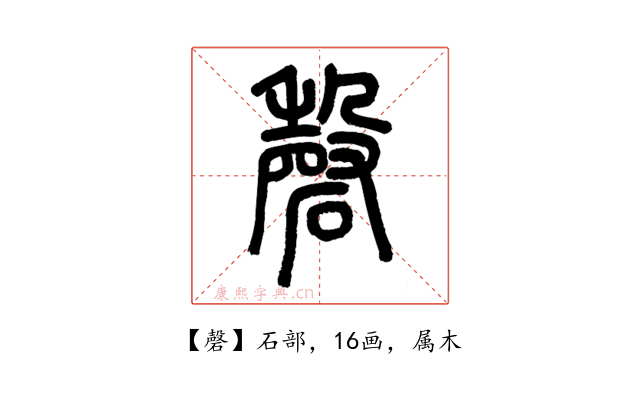 磬