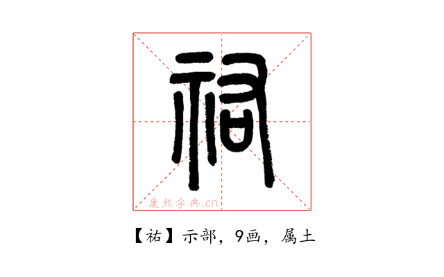 祐