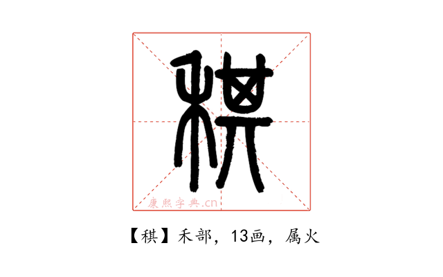 稘