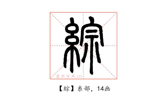 綜
