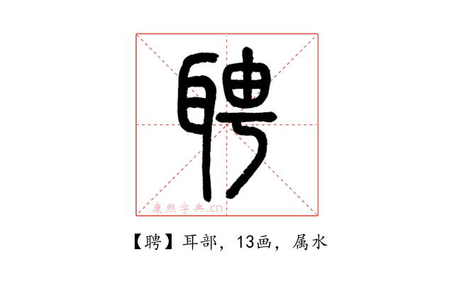 聘