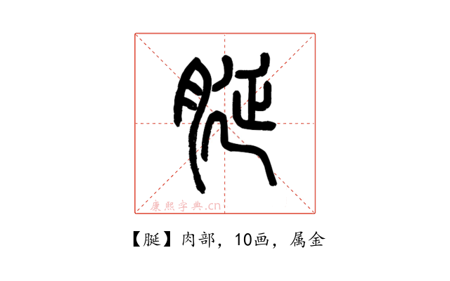 脠