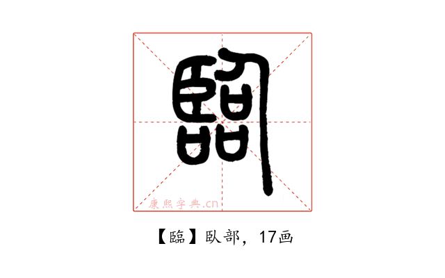 臨