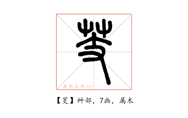 芰