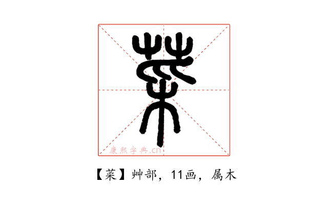 菜