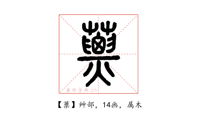蔈