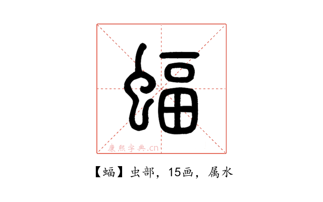 蝠