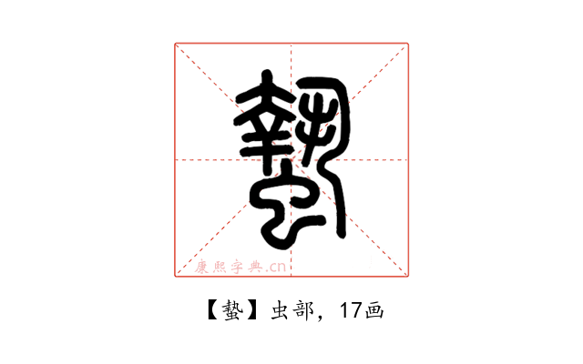 蟄
